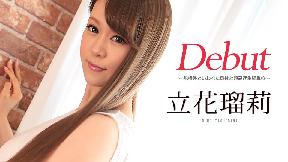 《081117-477 Debut Vol.42 ～規格外といわれた身体と超高速生騎乗位～  立花瑠莉》最新高清在线播放封面图